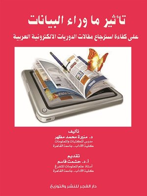 cover image of تأثير ما وراء البيانات على كفاءة استرجاع مقالات الدوريات الإلكترونية العربية